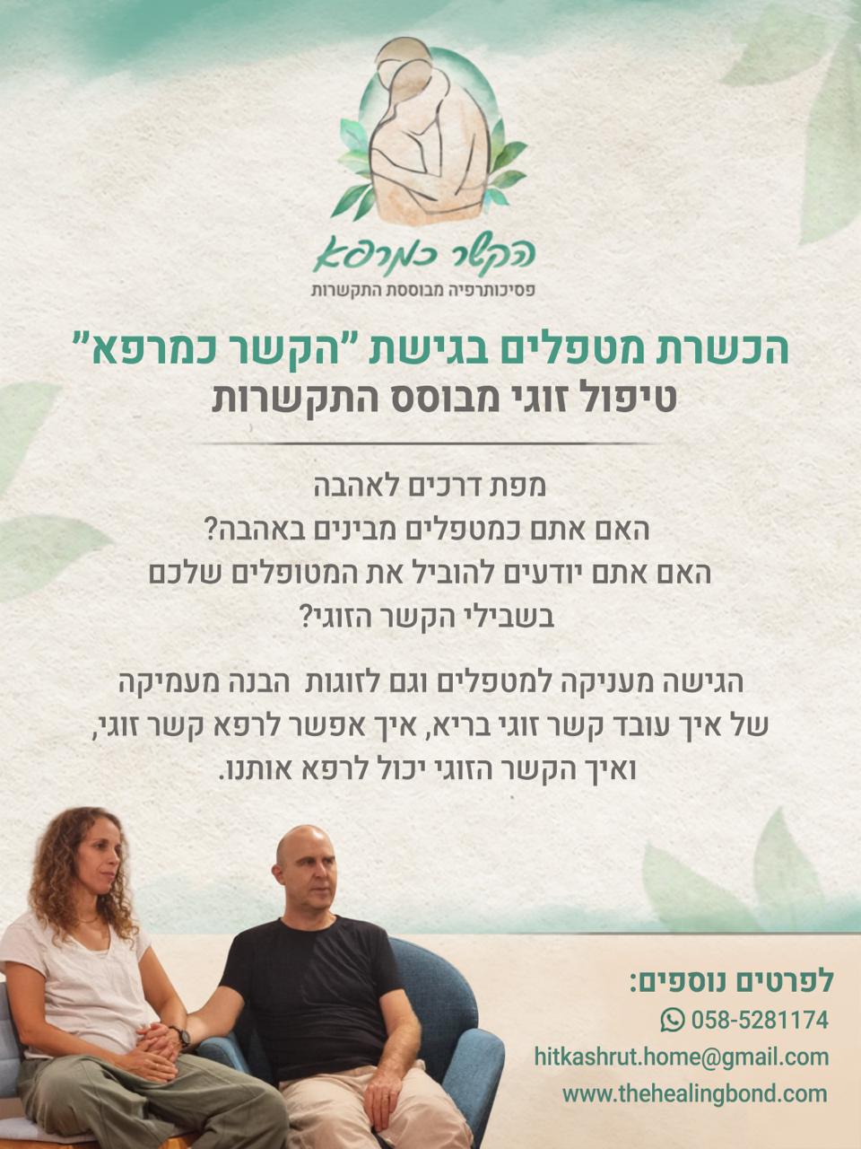 תכנית ההכשרה הדו שנתית לטיפול זוגי בגישת ״הקשר כמרפא״
